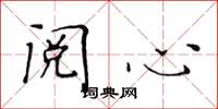 黃華生閱心楷書怎么寫