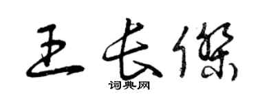 曾慶福王長傑草書個性簽名怎么寫