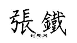 何伯昌張鐵楷書個性簽名怎么寫