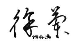 駱恆光徐蘭草書個性簽名怎么寫