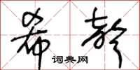 王冬齡希聲草書怎么寫