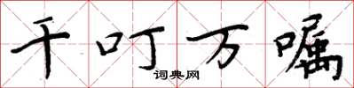 周炳元千叮萬囑楷書怎么寫