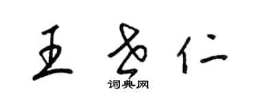 梁錦英王世仁草書個性簽名怎么寫