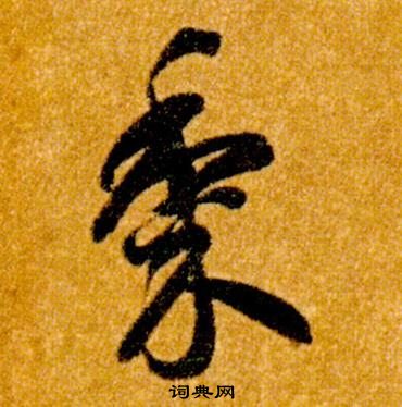 真草千字文中智永的寫法