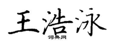 丁謙王浩泳楷書個性簽名怎么寫