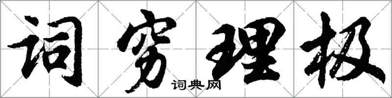 胡問遂詞窮理極行書怎么寫