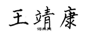 何伯昌王靖康楷書個性簽名怎么寫
