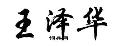 胡問遂王澤華行書個性簽名怎么寫