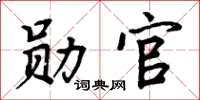 周炳元勛官楷書怎么寫