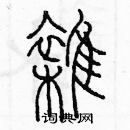 余巨力寫的硬筆篆書雜