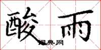 丁謙酸雨楷書怎么寫