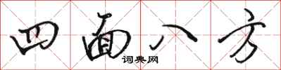 駱恆光四面八方行書怎么寫