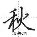 田英章寫的硬筆行書秋