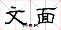 曾慶福文面隸書怎么寫
