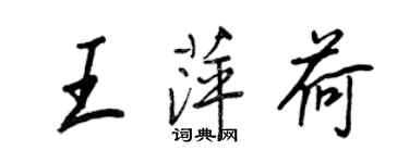 王正良王萍荷行書個性簽名怎么寫