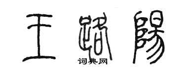 陳墨王路陽篆書個性簽名怎么寫