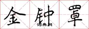 侯登峰金鐘罩楷書怎么寫