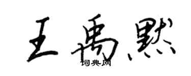 王正良王禹默行書個性簽名怎么寫