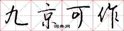 九京可作怎么寫好看