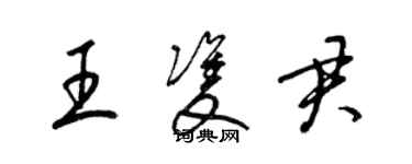 梁錦英王雙君草書個性簽名怎么寫