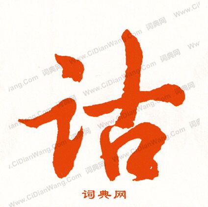 銜草書書法_銜字書法_草書字典