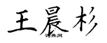 丁謙王晨杉楷書個性簽名怎么寫