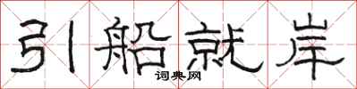 駱恆光引船就岸隸書怎么寫