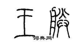 陳墨王朕篆書個性簽名怎么寫
