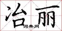 丁謙冶麗楷書怎么寫