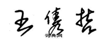 朱錫榮王雋哲草書個性簽名怎么寫