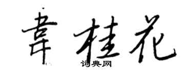王正良韋桂花行書個性簽名怎么寫