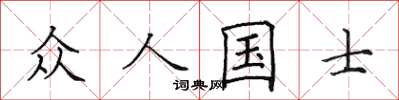 田英章眾人國士楷書怎么寫
