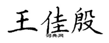 丁謙王佳殷楷書個性簽名怎么寫