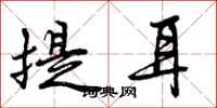 曾慶福提耳行書怎么寫