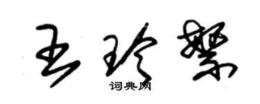 朱錫榮王玲繁草書個性簽名怎么寫