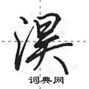 田英章寫的硬筆行書淏