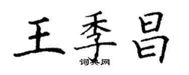 丁謙王季昌楷書個性簽名怎么寫