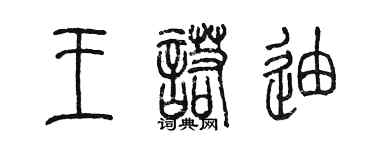陳墨王諾迪篆書個性簽名怎么寫