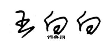 朱錫榮王向向草書個性簽名怎么寫