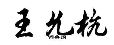 胡問遂王允杭行書個性簽名怎么寫