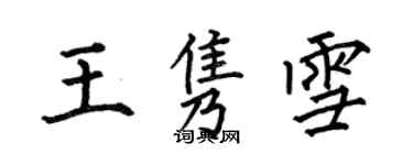 何伯昌王雋雪楷書個性簽名怎么寫