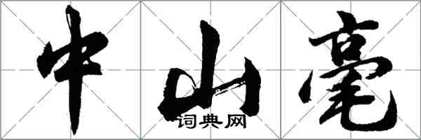 胡問遂中山毫行書怎么寫