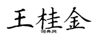 丁謙王桂金楷書個性簽名怎么寫