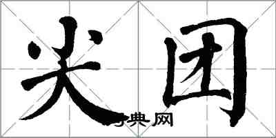 翁闓運尖團楷書怎么寫