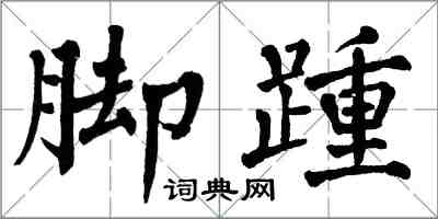 翁闓運腳踵楷書怎么寫