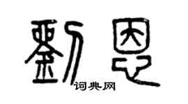 曾慶福劉恩篆書個性簽名怎么寫
