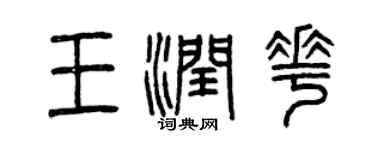 曾慶福王潤花篆書個性簽名怎么寫