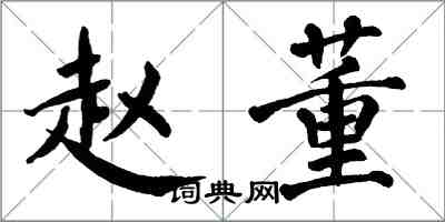 翁闓運趙董楷書怎么寫