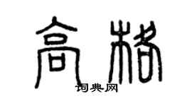 曾慶福高格篆書個性簽名怎么寫