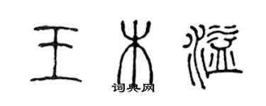 陳聲遠王木溢篆書個性簽名怎么寫